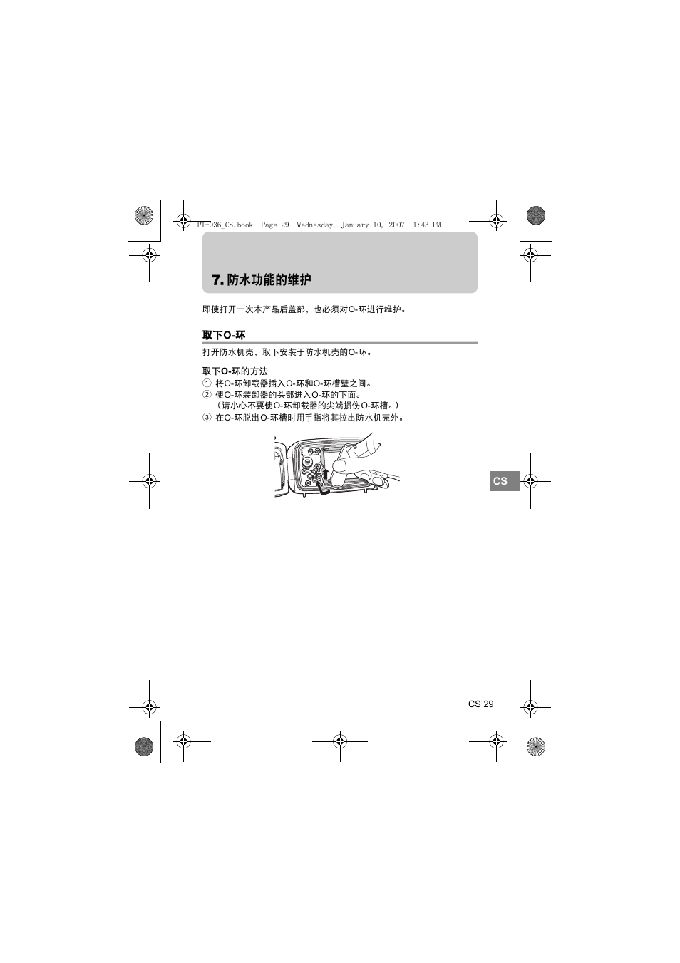 防水功能的维护, O-环的方法 | Olympus PT-036 User Manual | Page 219 / 268