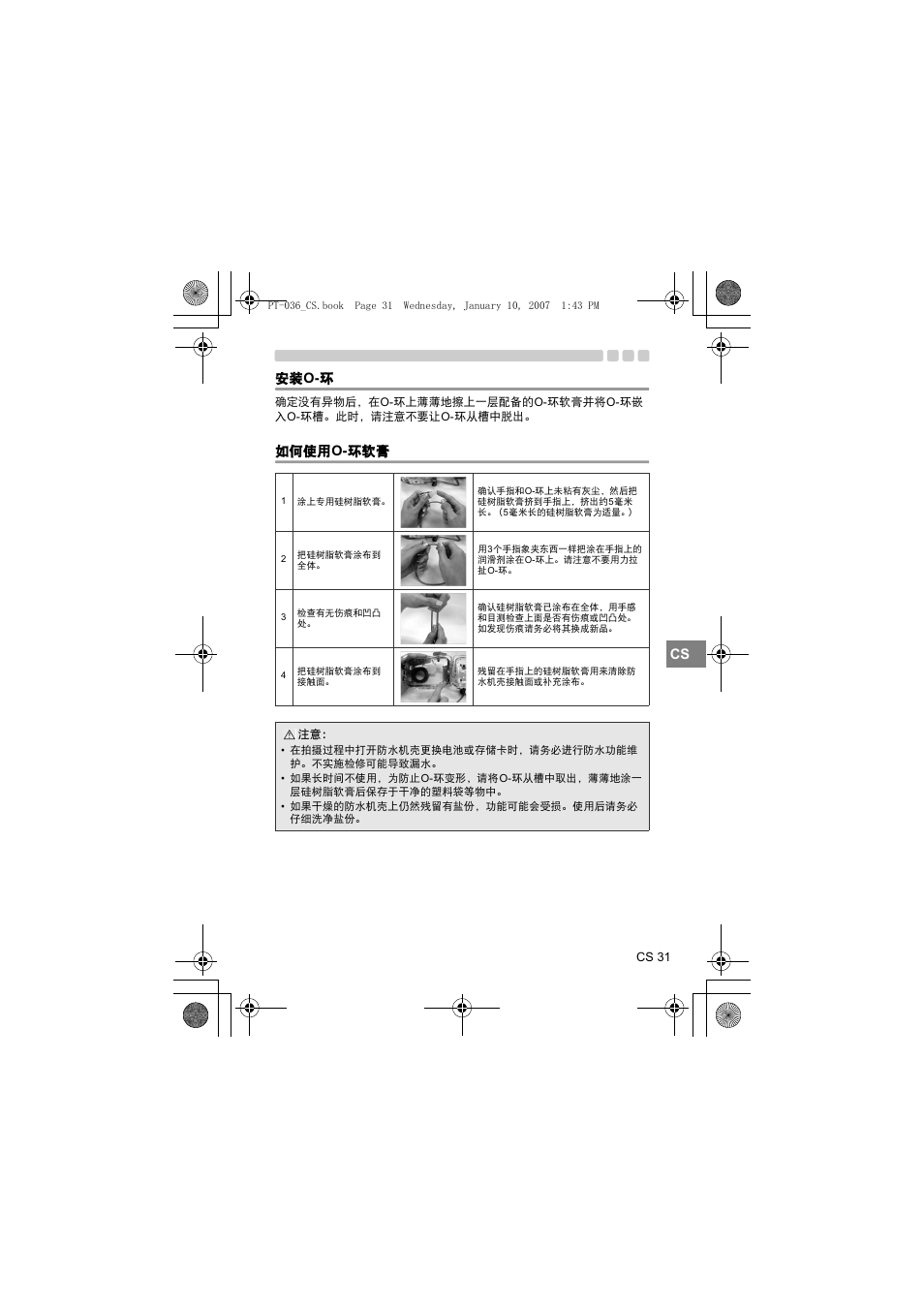 如何使用, O-环软膏, Cs 安装 o- 环 | 如何使用 o- 环软膏 | Olympus PT-036 User Manual | Page 221 / 268