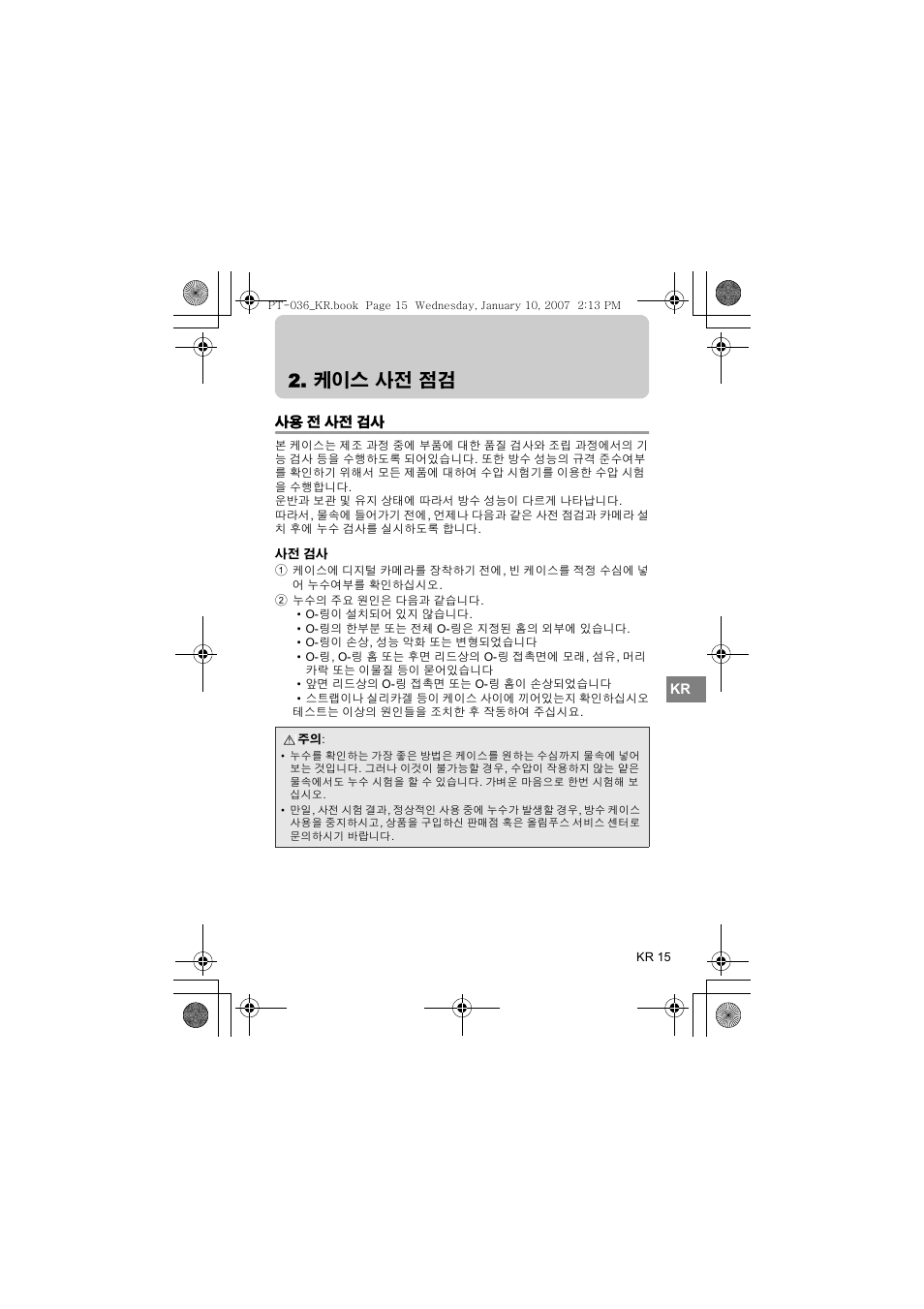 케이스 사전 점검 | Olympus PT-036 User Manual | Page 243 / 268