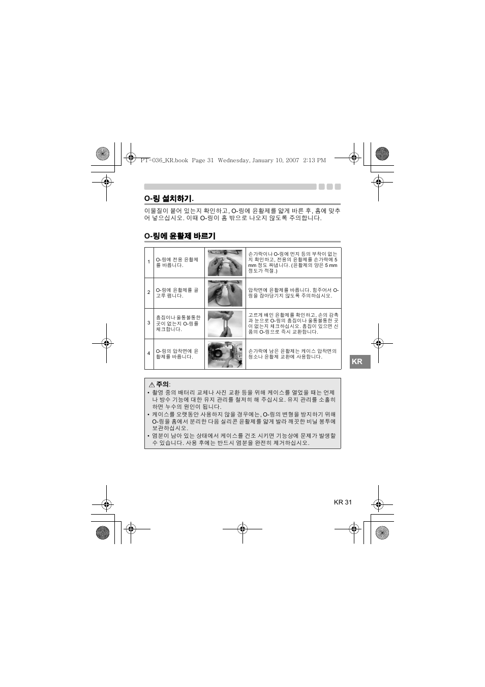 Kr o- 링 설치하기, O- 링에 윤활제 바르기 | Olympus PT-036 User Manual | Page 259 / 268