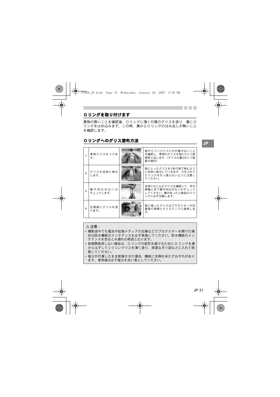 Jp ｏリングを取り付けます, Ｏリングへのグリス塗布方法 | Olympus PT-036 User Manual | Page 31 / 268