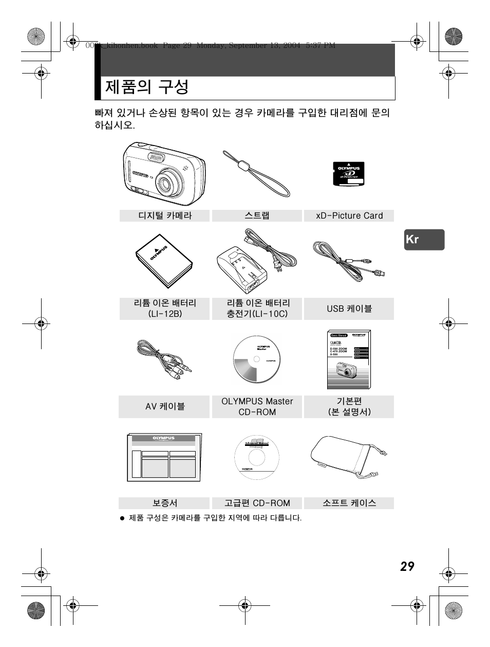 제품의 구성 | Olympus C-470 Zoom  EN User Manual | Page 29 / 108