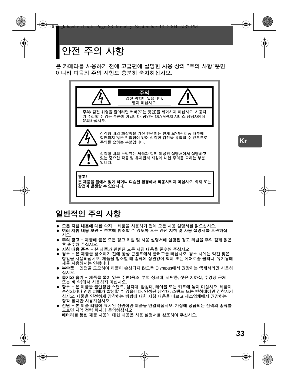 안전 주의 사항, 일반적인 주의 사항 | Olympus C-470 Zoom  EN User Manual | Page 33 / 108