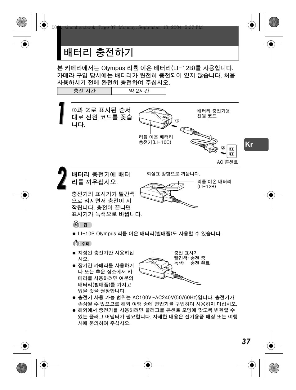 배터리 충전하기 | Olympus C-470 Zoom  EN User Manual | Page 37 / 108