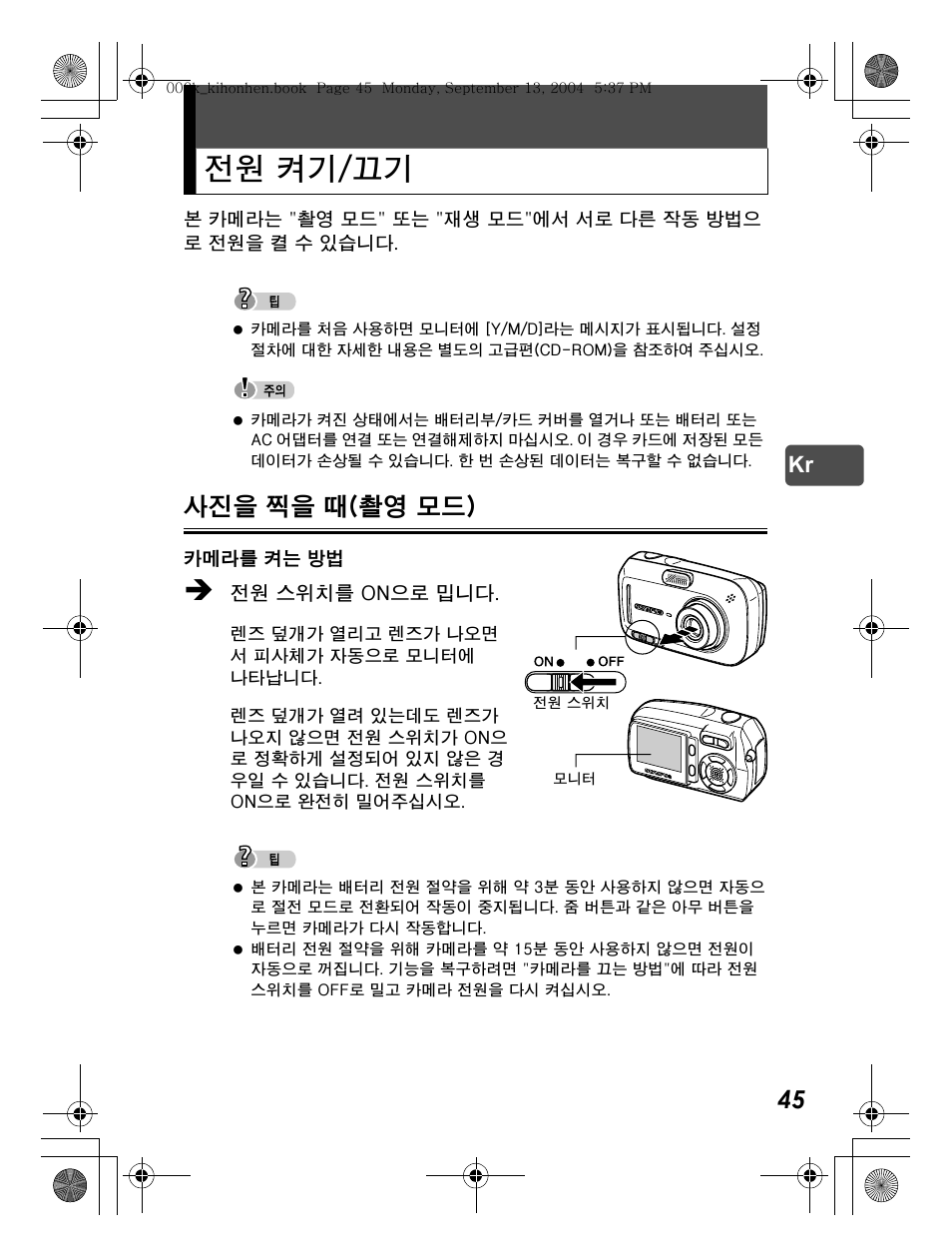 전원 켜기/끄기, 사진을 찍을 때(촬영 모드) | Olympus C-470 Zoom  EN User Manual | Page 45 / 108