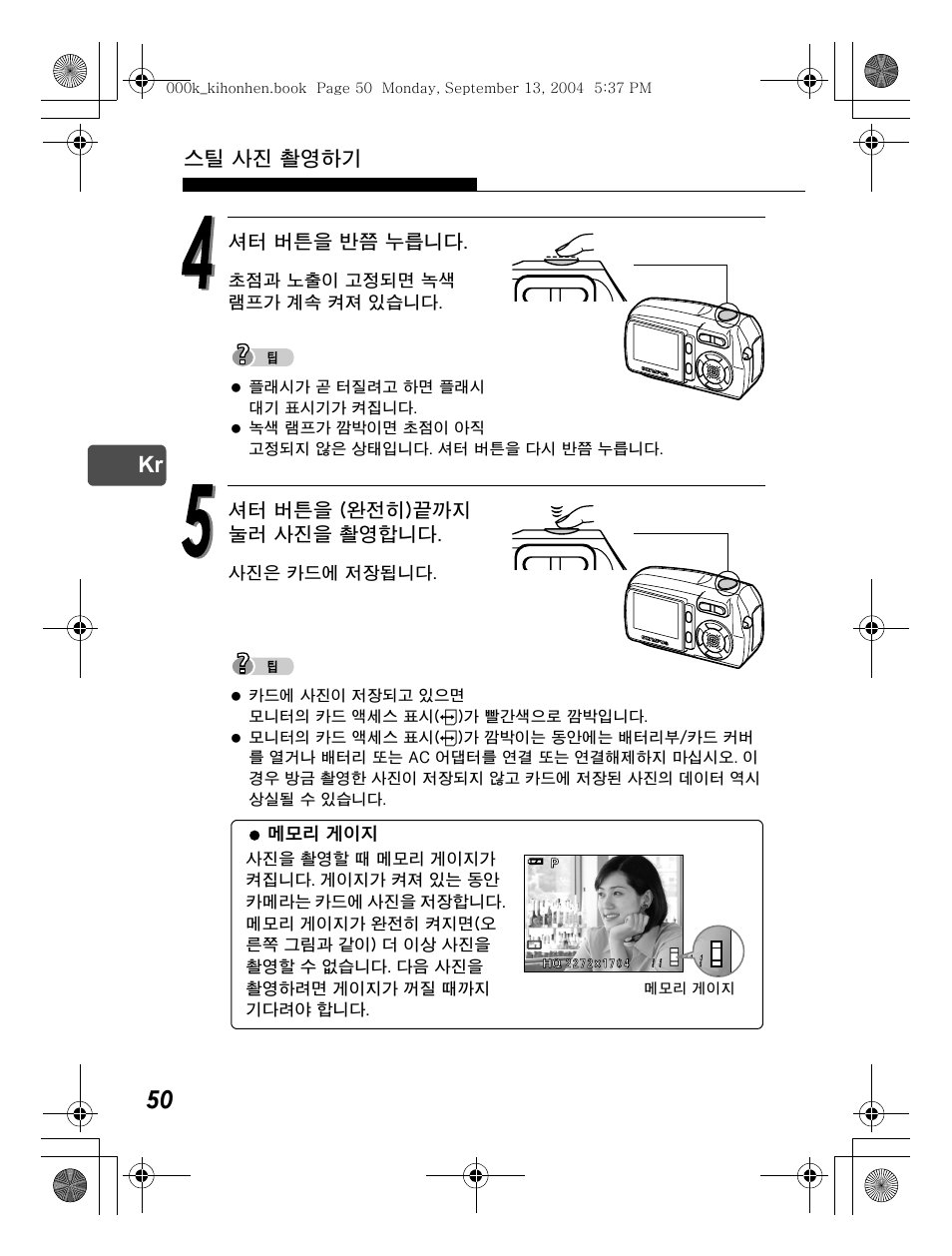 스틸 사진 촬영하기, 셔터 버튼을 반쯤 누릅니다, 셔터 버튼을 (완전히)끝까지 눌러 사진을 촬영합니다 | Olympus C-470 Zoom  EN User Manual | Page 50 / 108