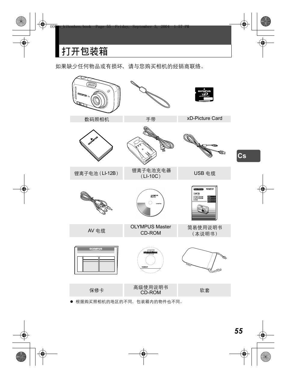 打开包装箱 | Olympus C-470 Zoom  EN User Manual | Page 55 / 108