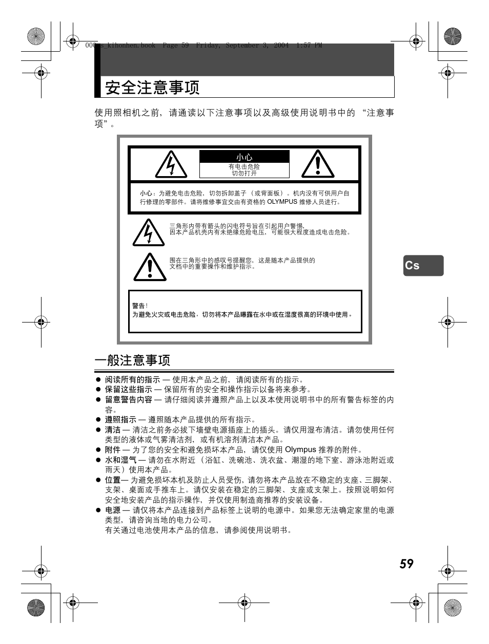 安全注意事项, 一般注意事项 | Olympus C-470 Zoom  EN User Manual | Page 59 / 108