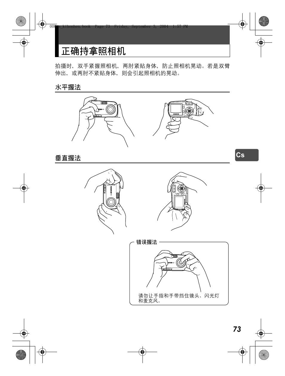 正确持拿照相机 | Olympus C-470 Zoom  EN User Manual | Page 73 / 108