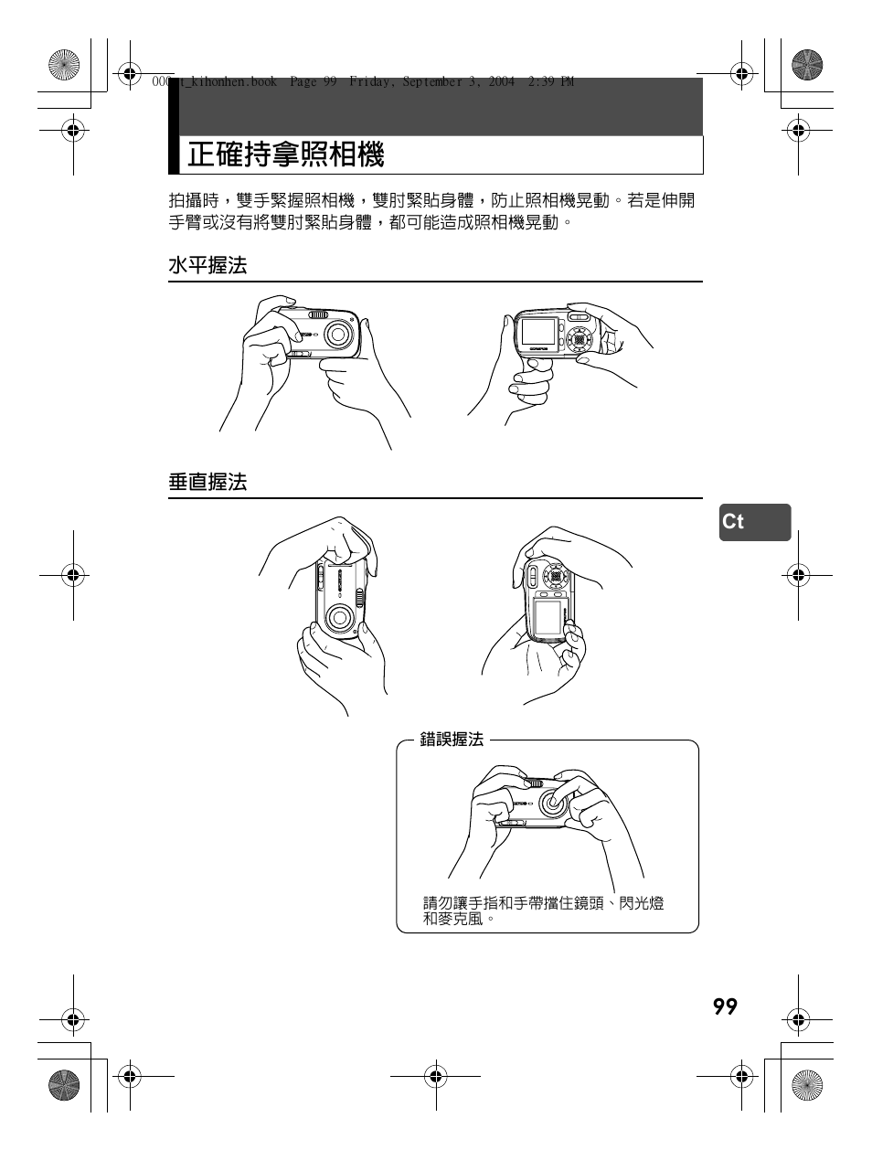 正確持拿照相機 | Olympus C-470 Zoom  EN User Manual | Page 99 / 108