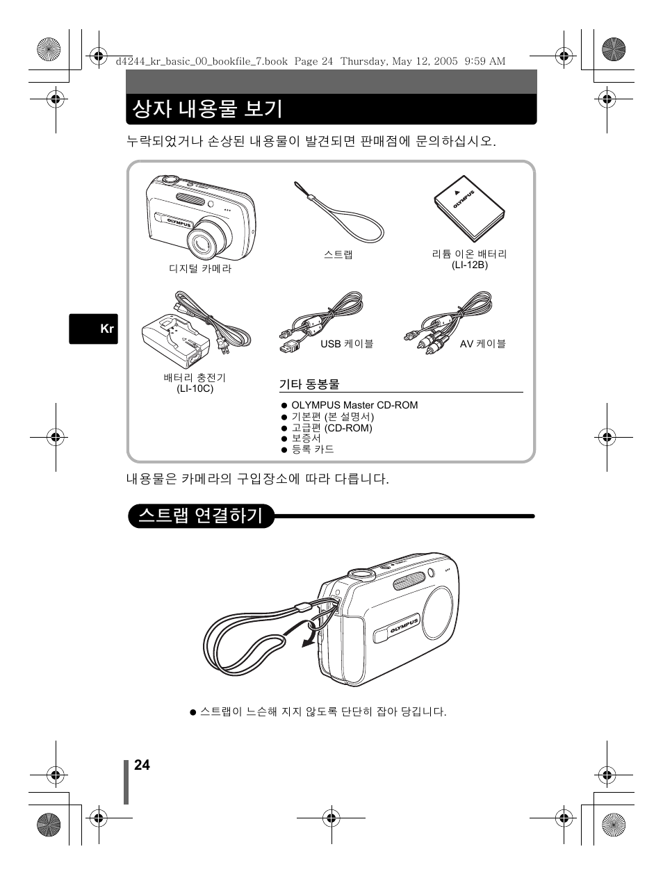 상자 내용물 보기, 스트랩 연결하기 | Olympus STYLUS 800 User Manual | Page 24 / 92