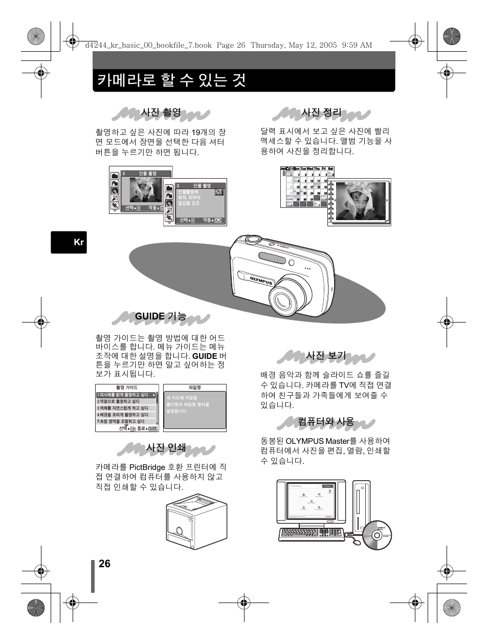 카메라로 할 수 있는 것, 사진 촬영 사진 정리 guide 기능 사진 인쇄 컴퓨터와 사용 사진 보기 | Olympus STYLUS 800 User Manual | Page 26 / 92