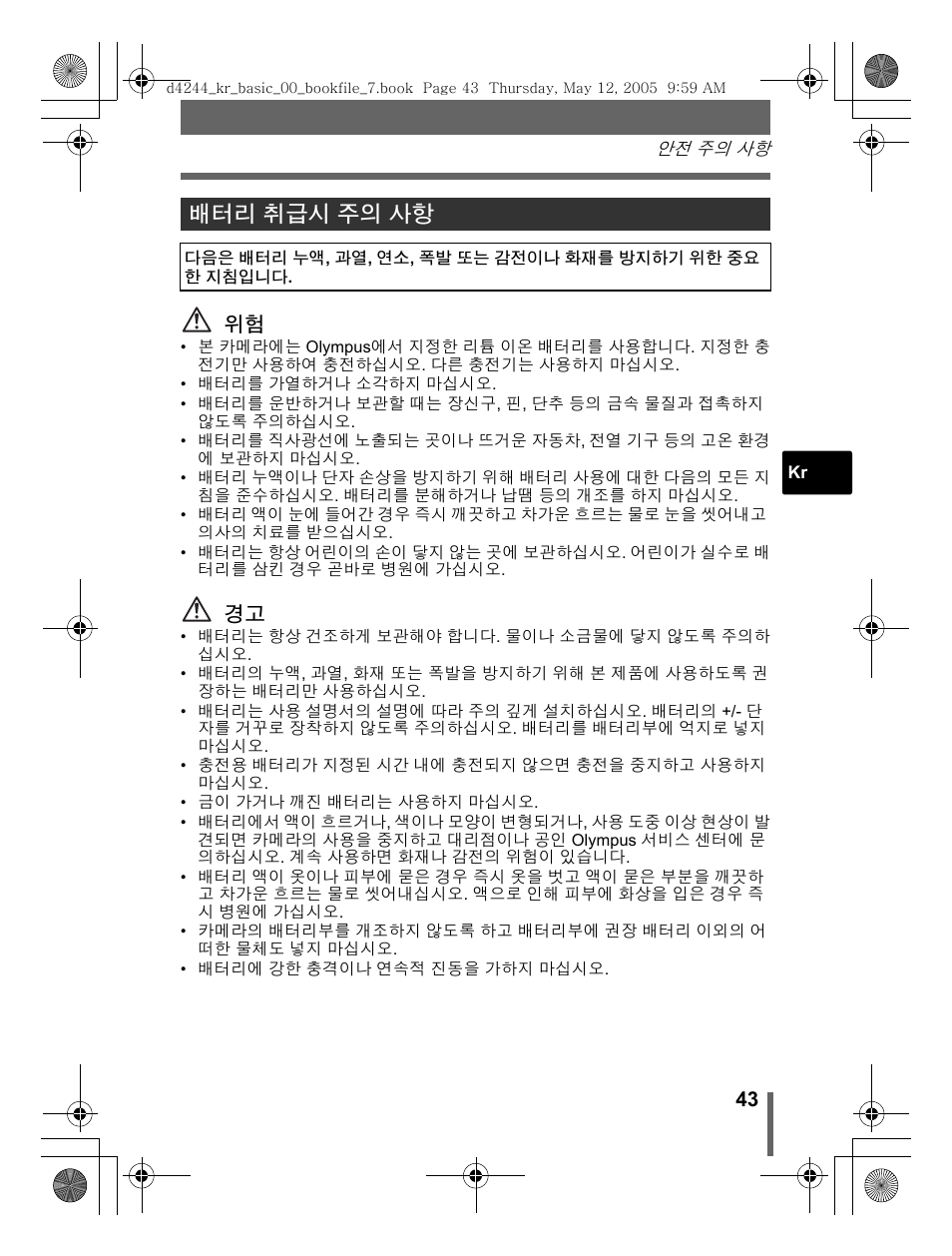 배터리 취급시 주의 사항 | Olympus STYLUS 800 User Manual | Page 43 / 92