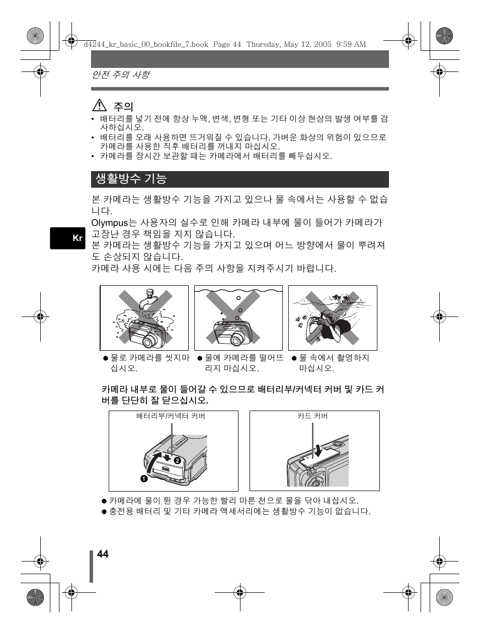 생활방수 기능 | Olympus STYLUS 800 User Manual | Page 44 / 92