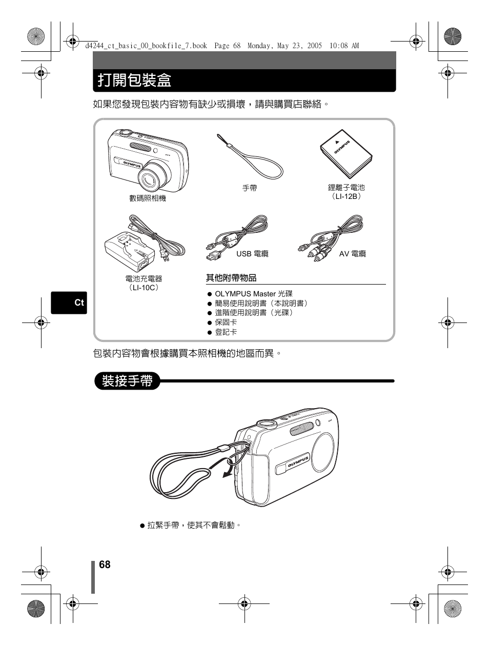 打開包裝盒, 裝接手帶 | Olympus STYLUS 800 User Manual | Page 68 / 92