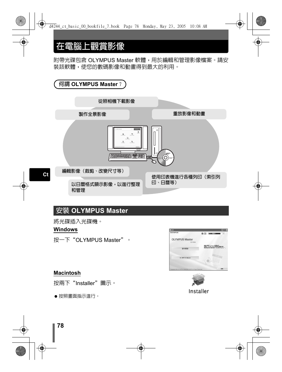 在電腦上觀賞影像, 安裝 olympus master | Olympus STYLUS 800 User Manual | Page 78 / 92