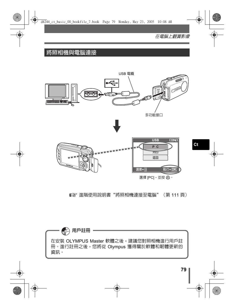 將照相機與電腦連接 | Olympus STYLUS 800 User Manual | Page 79 / 92