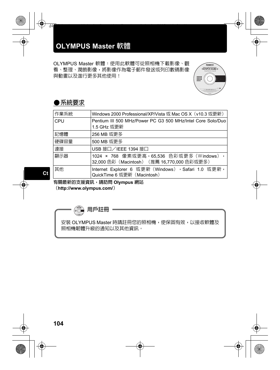 Olympus master 軟體, 系統要求 | Olympus 795 SW User Manual | Page 104 / 116