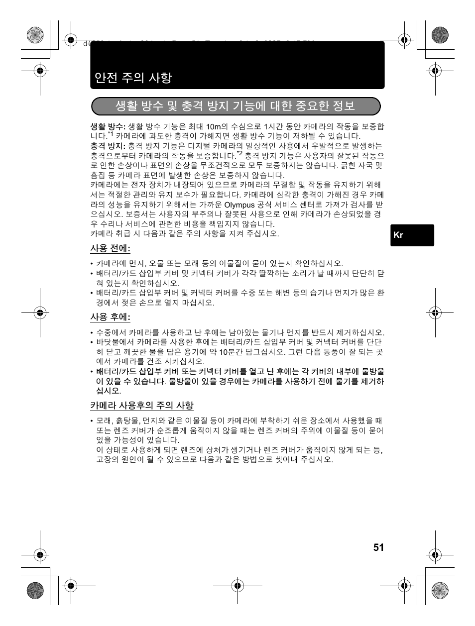 안전 주의 사항, 생활 방수 및 충격 방지 기능에 대한 중요한 정보 | Olympus 795 SW User Manual | Page 51 / 116