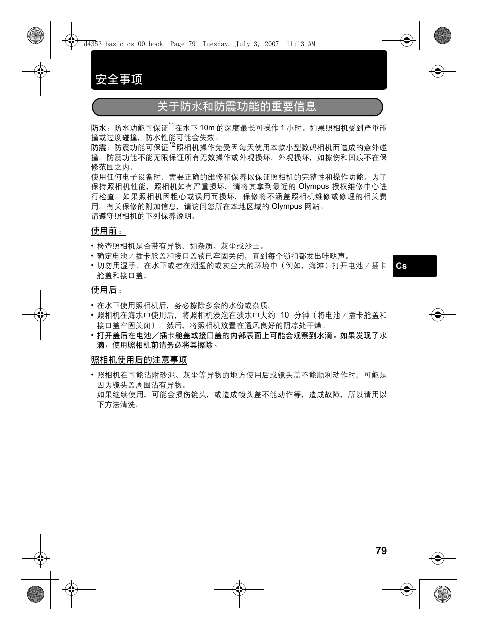 安全事项, 关于防水和防震功能的重要信息 | Olympus 795 SW User Manual | Page 79 / 116