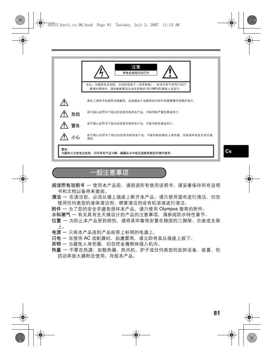 一般注意事项 | Olympus 795 SW User Manual | Page 81 / 116