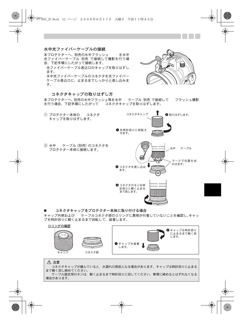 水中光ファイバーケーブルの接続, Ttlコネクタキャップの取りはずし方 | Olympus PT-E05 User Manual | Page 13 / 284