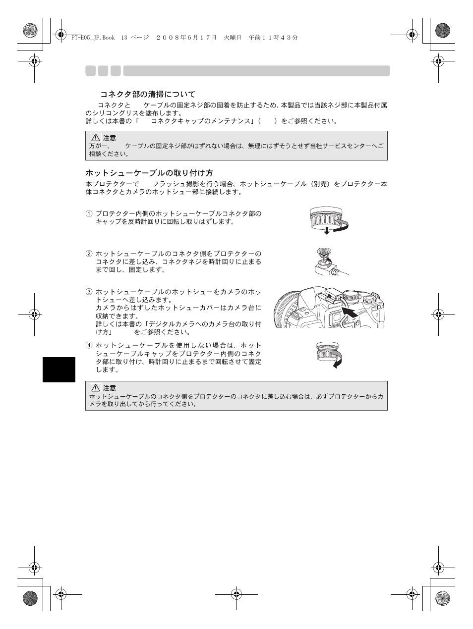 Ttlコネクタ部の清掃について, ホットシューケーブルの取り付け方 | Olympus PT-E05 User Manual | Page 14 / 284