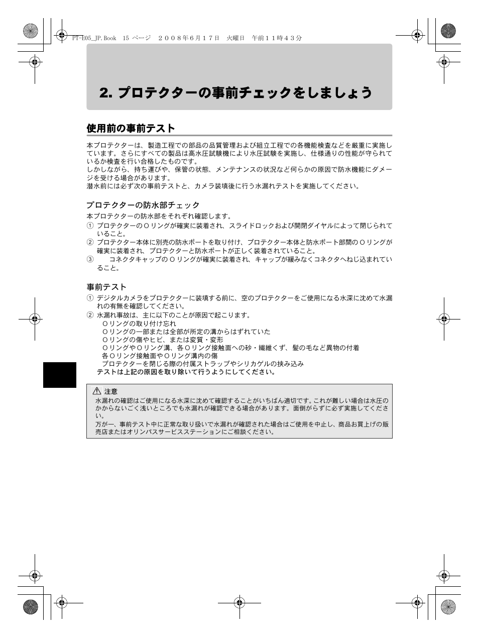 プロテクターの事前チェックをしましょう, 使用前の事前テスト, プロテクターの防水部チェック | 事前テスト | Olympus PT-E05 User Manual | Page 16 / 284