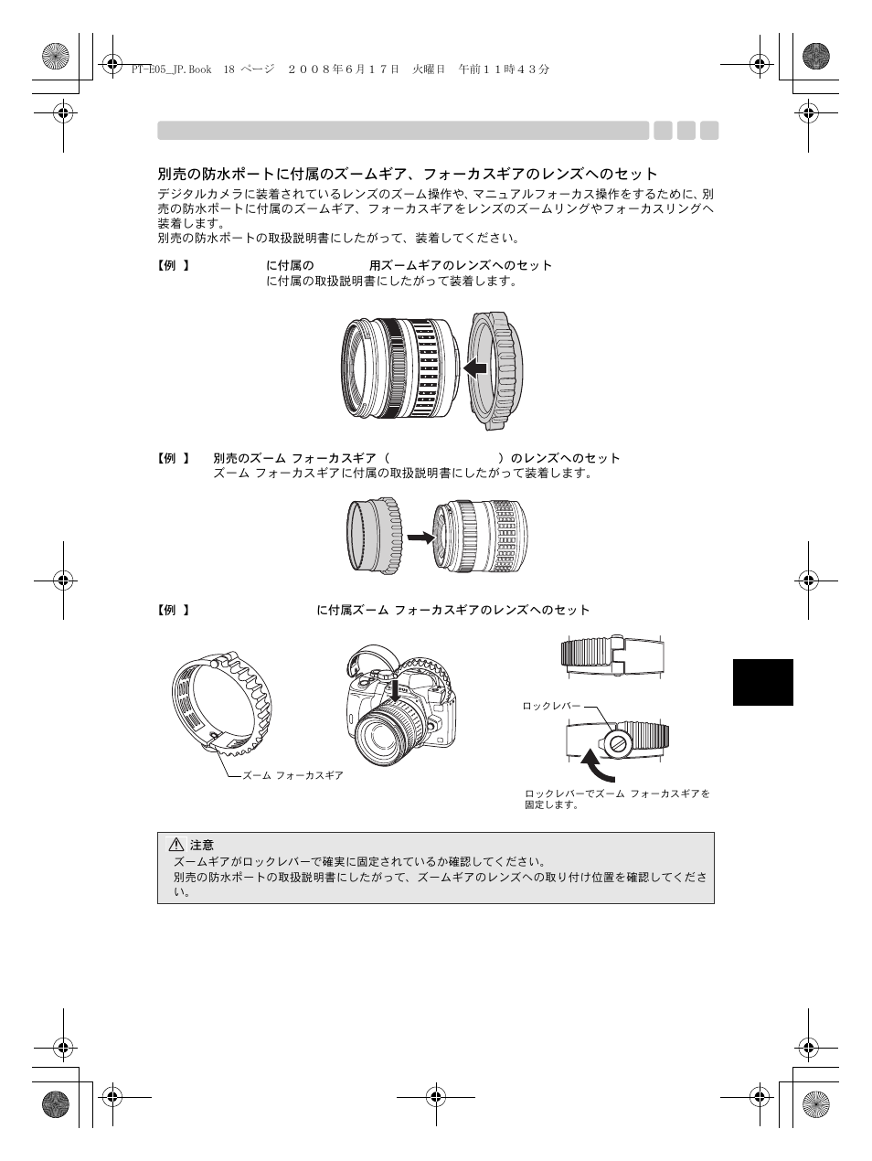 別売の防水ポートに付属のズームギア、フォーカスギアのレンズへのセット | Olympus PT-E05 User Manual | Page 19 / 284