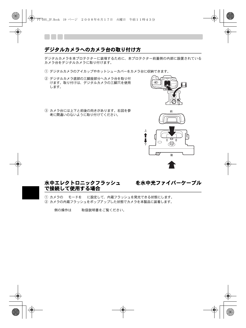 デジタルカメラへのカメラ台の取り付け方, 水中エレクトロニックフラッシュufl-2を水中光ファイバーケーブルで接続して使用する場合, エレクトロニックフラッシュをttlケーブルで接続して使用する場合 | 水中エレクトロニックフラッシュ ufl-2 を水中光ファイバーケーブル で接続して使用する場合 | Olympus PT-E05 User Manual | Page 20 / 284