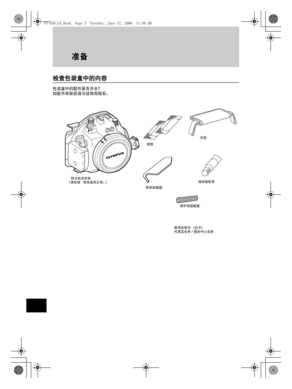 检查包装盒中的内容 | Olympus PT-E05 User Manual | Page 208 / 284