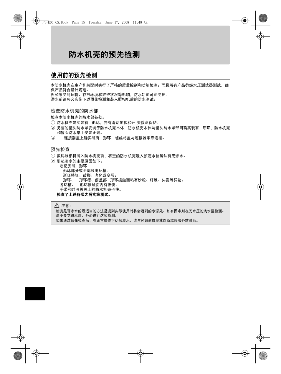 防水机壳的预先检测, 使用前的预先检测 | Olympus PT-E05 User Manual | Page 216 / 284