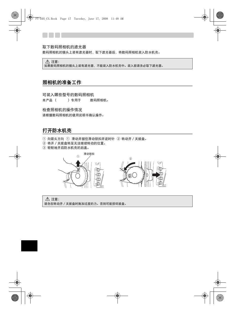 照相机的准备工作, 打开防水机壳 | Olympus PT-E05 User Manual | Page 218 / 284