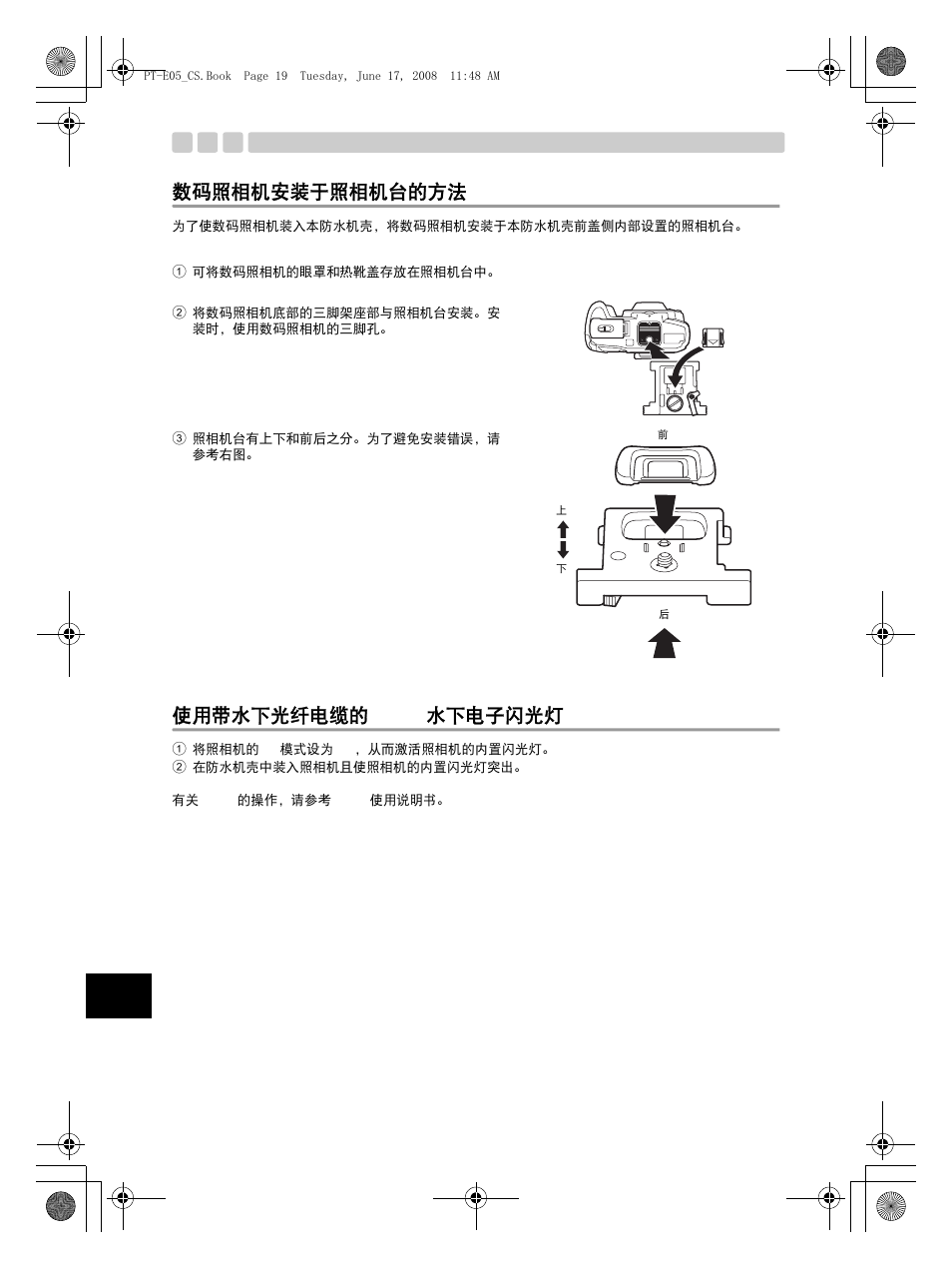 数码照相机安装于照相机台的方法, 使用带水下光纤电缆的 ufl-2 水下电子闪光灯 | Olympus PT-E05 User Manual | Page 220 / 284