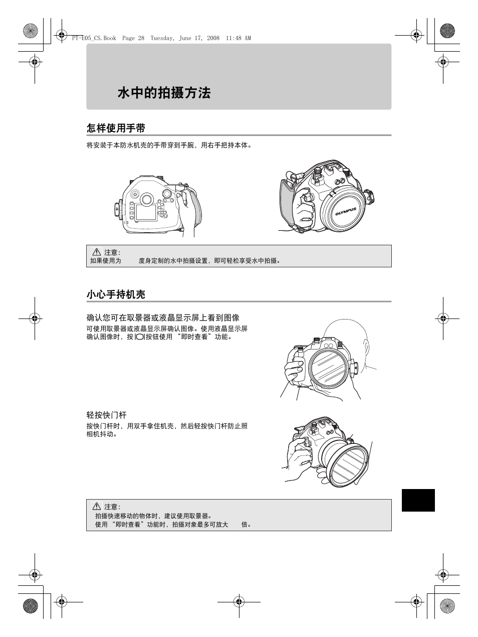 水中的拍摄方法, 怎样使用手带, 小心手持机壳 | Olympus PT-E05 User Manual | Page 229 / 284