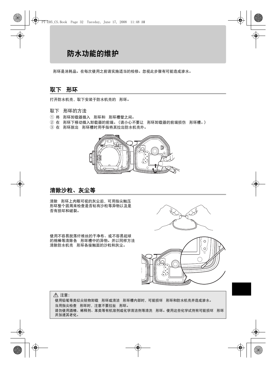 防水功能的维护, 取下 o 形环, 清除沙粒、灰尘等 | Olympus PT-E05 User Manual | Page 233 / 284