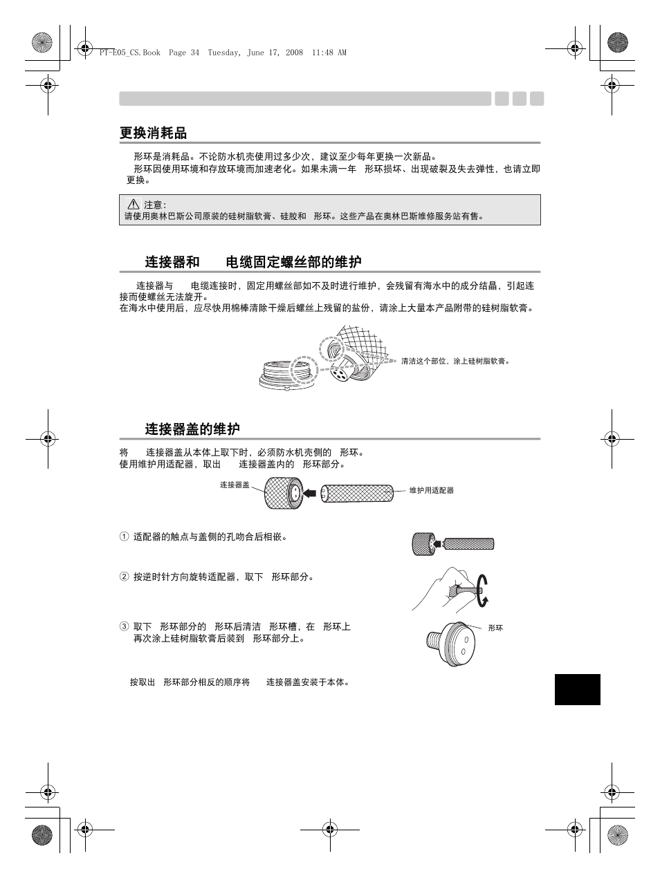 更换消耗品, Ttl 连接器和 ttl 电缆固定螺丝部的维护, Ttl 连接器盖的维护 | Olympus PT-E05 User Manual | Page 235 / 284