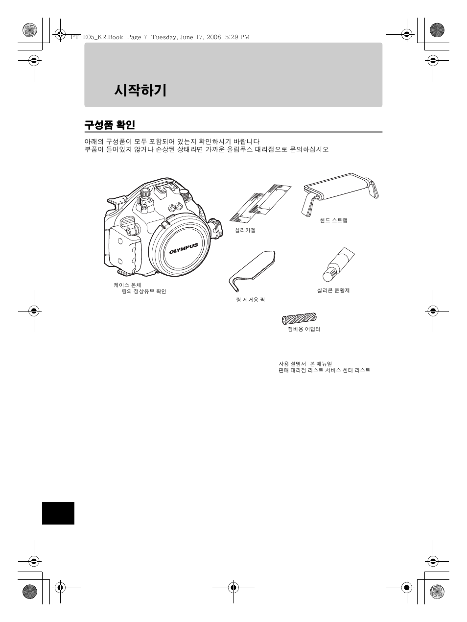 시작하기, 구성품 확인 | Olympus PT-E05 User Manual | Page 248 / 284