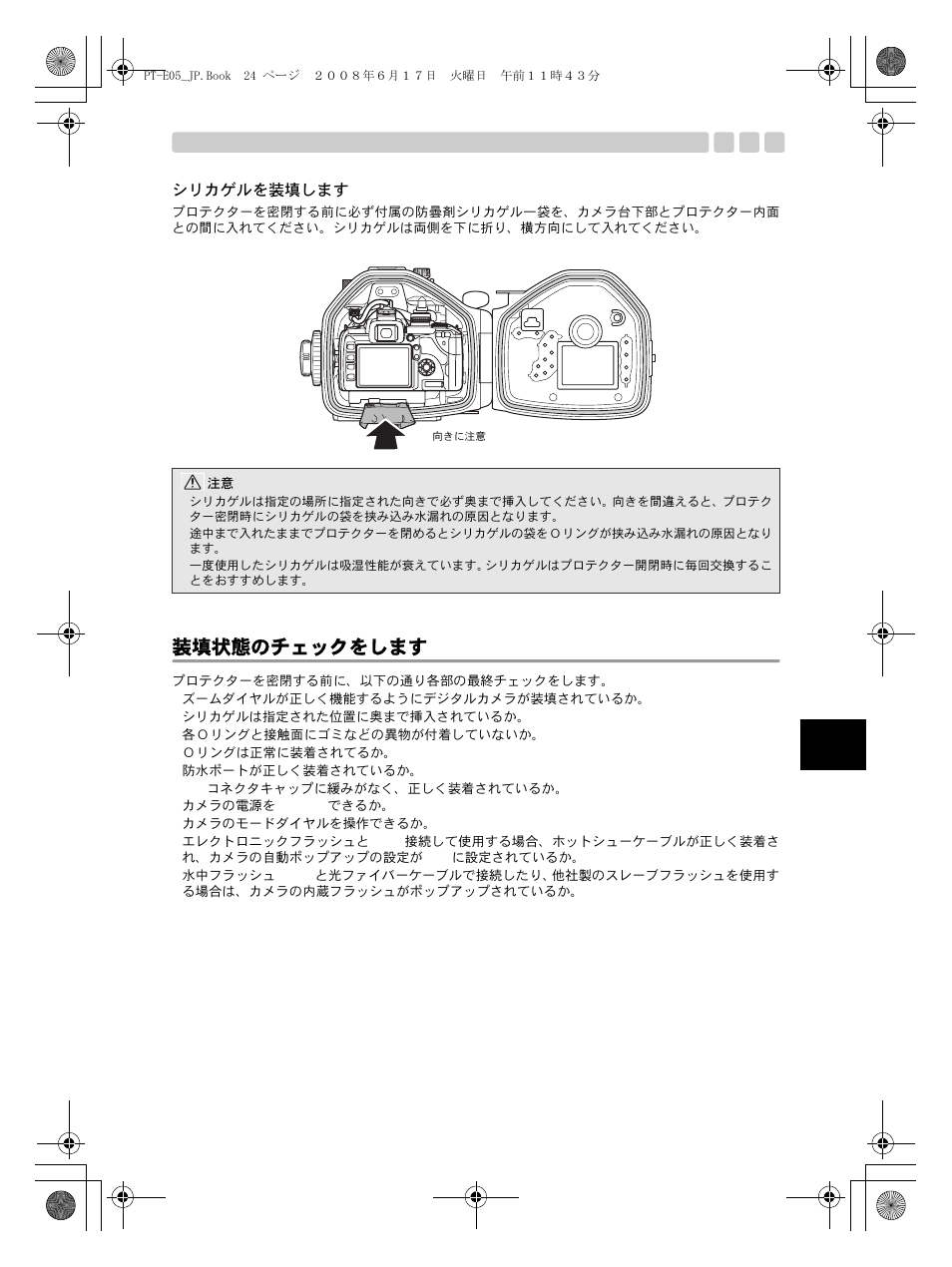 装填状態のチェックをします, プロテクターを密閉します | Olympus PT-E05 User Manual | Page 25 / 284