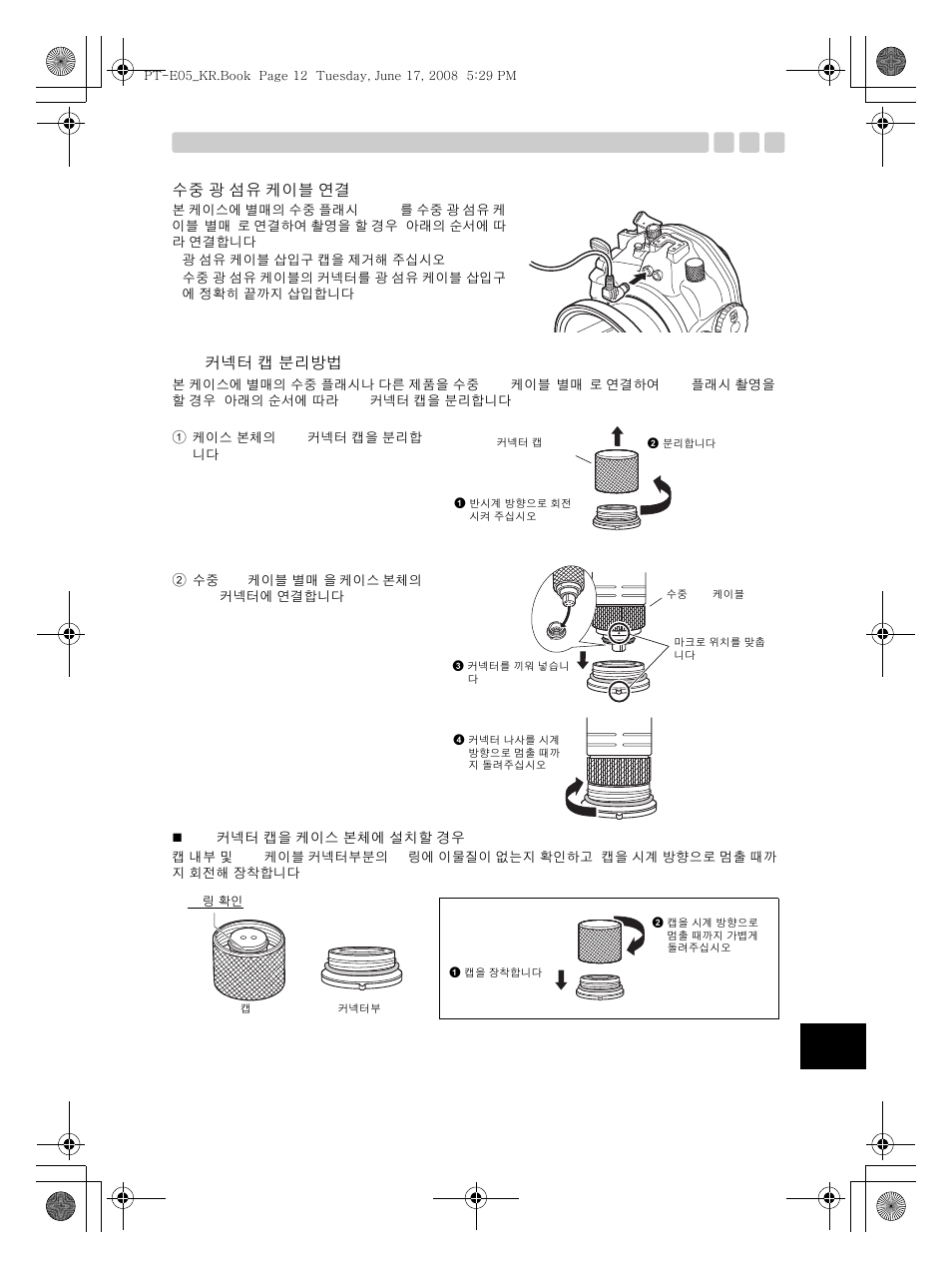 수중 광 섬유 케이블 연결 ttl 커넥터 캡 분리방법 | Olympus PT-E05 User Manual | Page 253 / 284