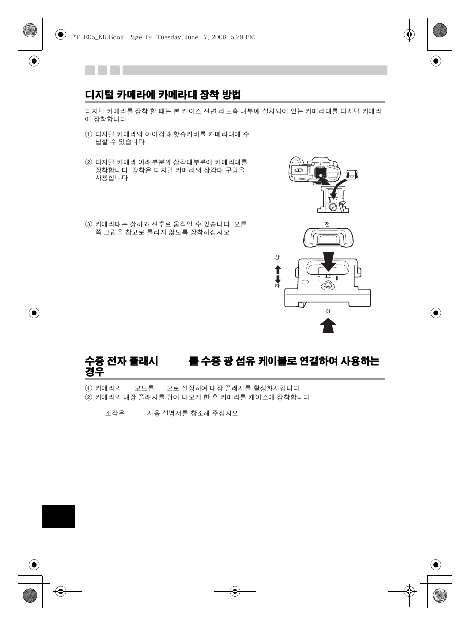 디지털 카메라에 카메라대 장착 방법, 수중 전자 플래시 ufl-2 를 수중 광 섬유 케이블로 연결하여 사용하는 경우 | Olympus PT-E05 User Manual | Page 260 / 284