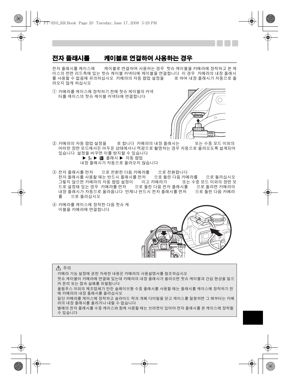 전자 플래시를 ttl 케이블로 연결하여 사용하는 경우 | Olympus PT-E05 User Manual | Page 261 / 284