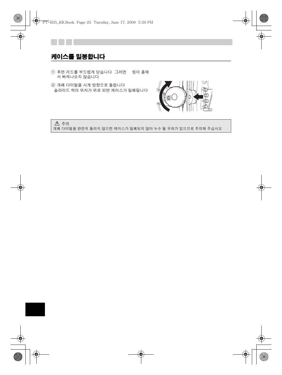 케이스를 밀봉합니다 | Olympus PT-E05 User Manual | Page 266 / 284