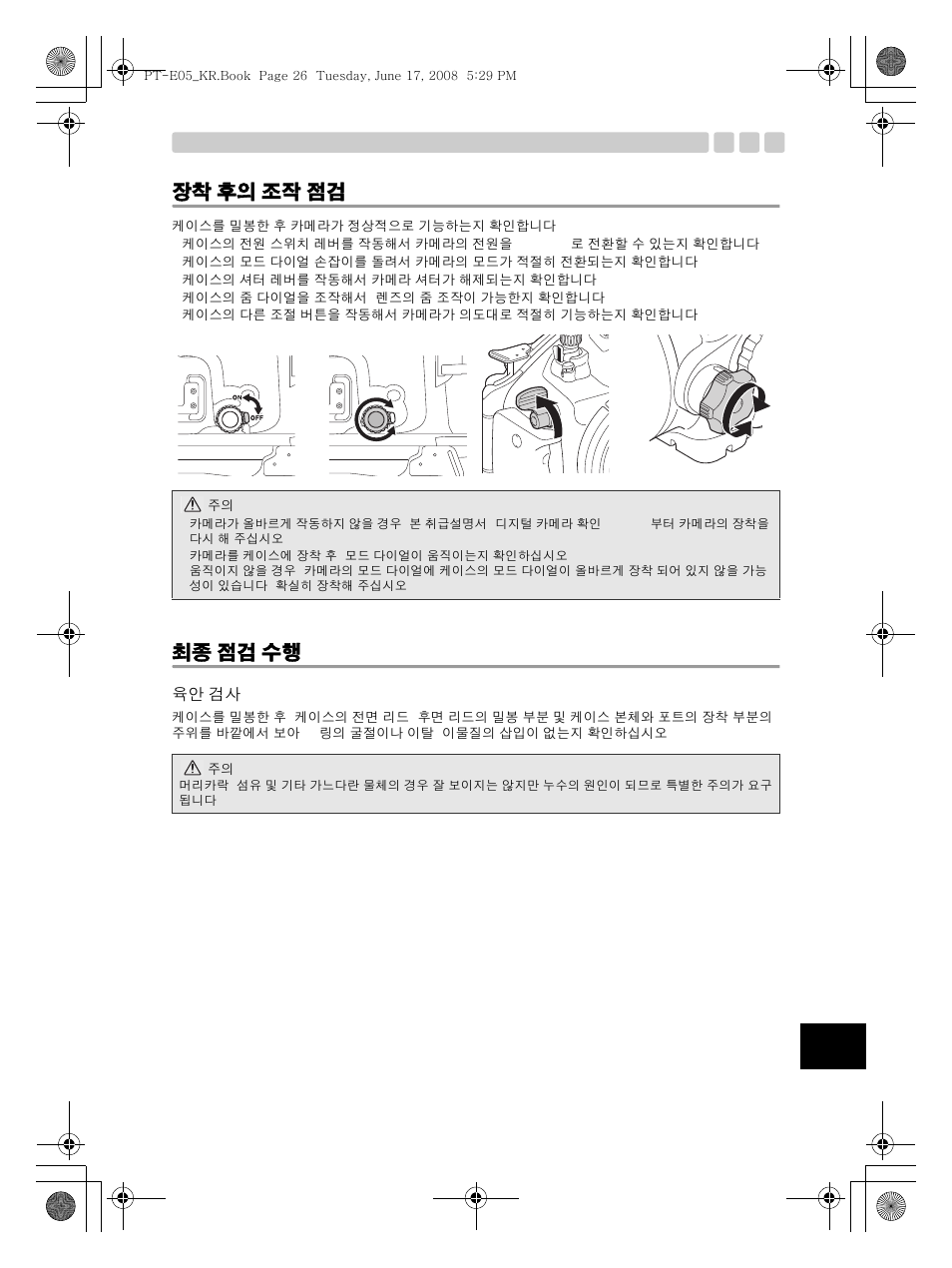 장착 후의 조작 점검, 최종 점검 수행 | Olympus PT-E05 User Manual | Page 267 / 284