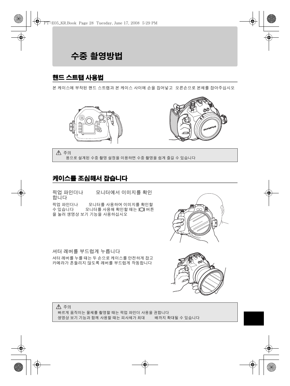 수중 촬영방법, 핸드 스트랩 사용법, 케이스를 조심해서 잡습니다 | Olympus PT-E05 User Manual | Page 269 / 284