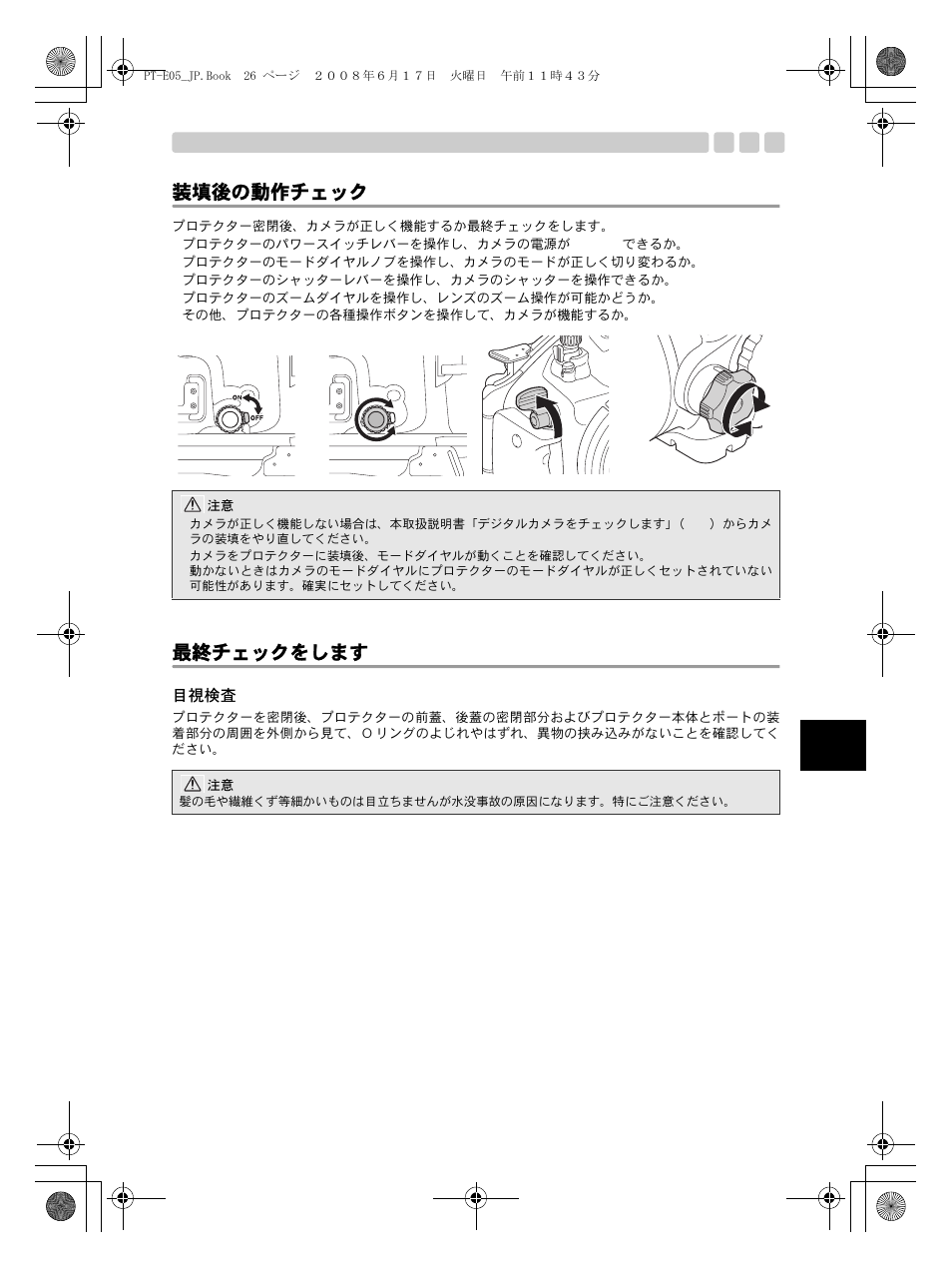 最終チェックをします, 目視検査, 最終テスト | 装填後の動作チェック | Olympus PT-E05 User Manual | Page 27 / 284