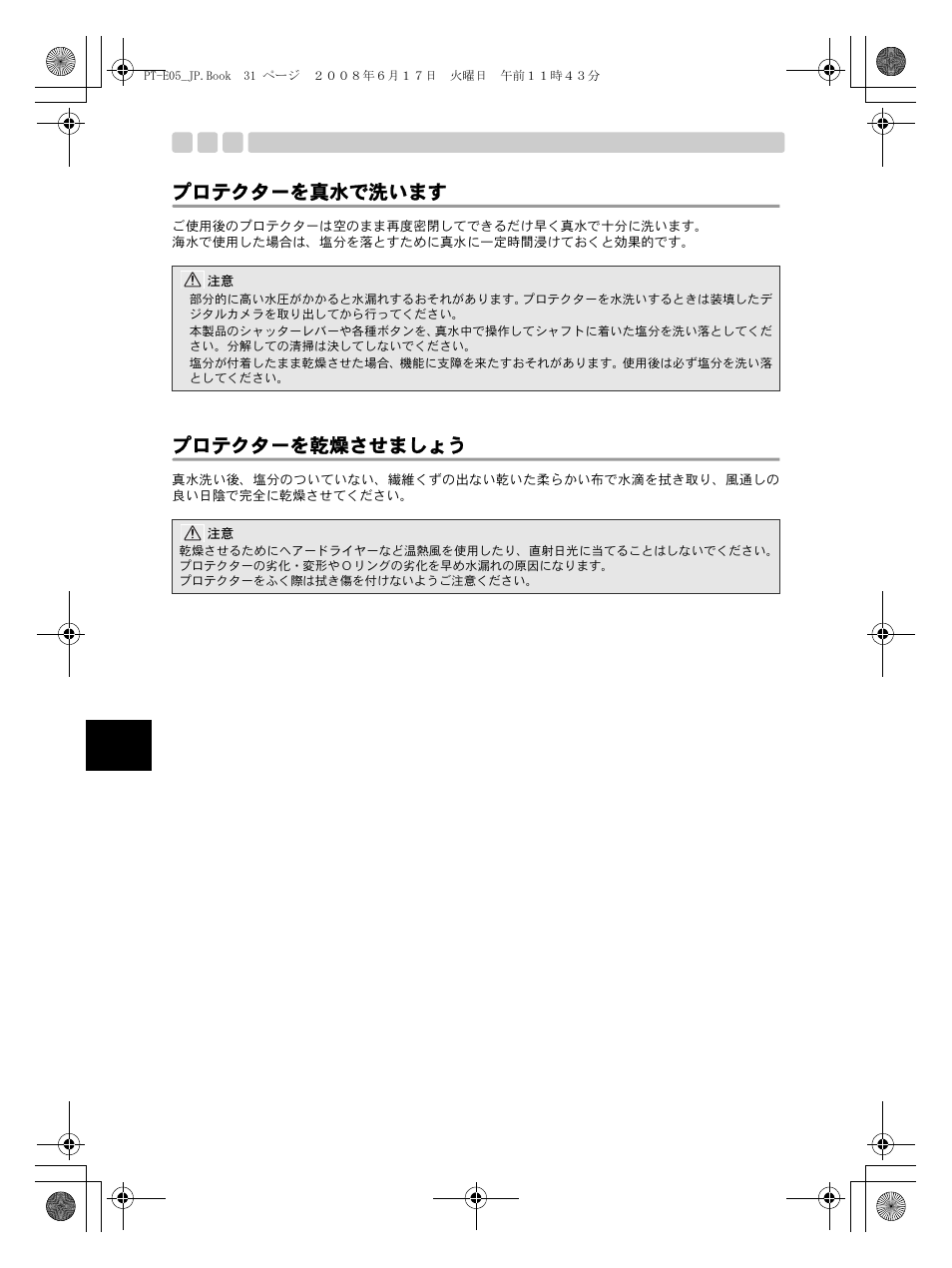 プロテクターを真水で洗います, プロテクターを乾燥させましょう | Olympus PT-E05 User Manual | Page 32 / 284