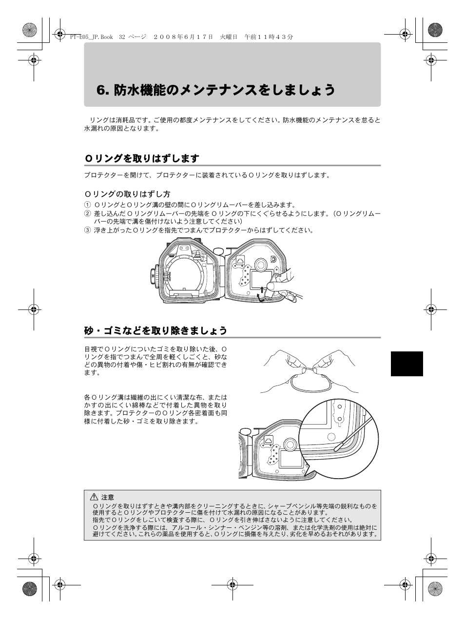 防水機能のメンテナンスをしましょう, Ｏリングを取りはずします, Ｏリングの取りはずし方 | 砂・ゴミなどを取り除きましょう | Olympus PT-E05 User Manual | Page 33 / 284