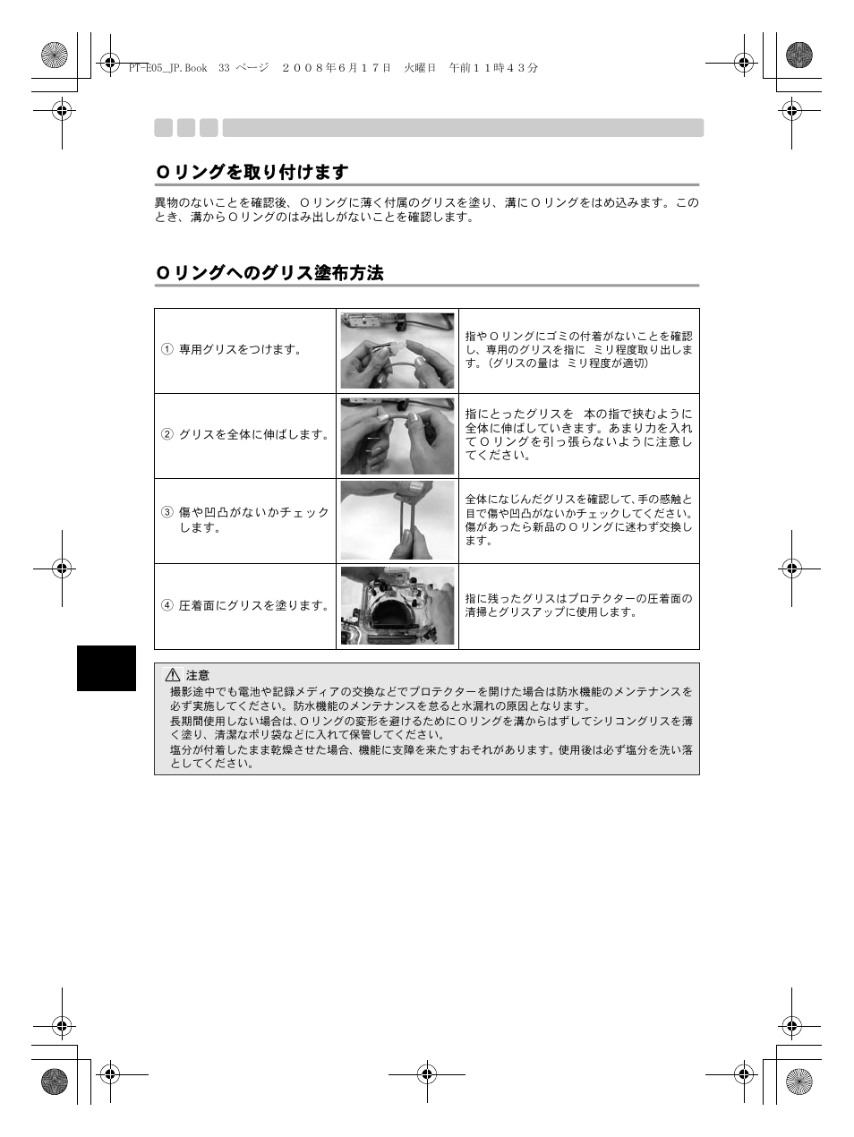 Ｏリングを取り付けます, Ｏリングへのグリス塗布方法, 消耗品は取り替えましょう | Ttlコネクタとttlケーブルの固定ネジ部メンテナンス | Olympus PT-E05 User Manual | Page 34 / 284