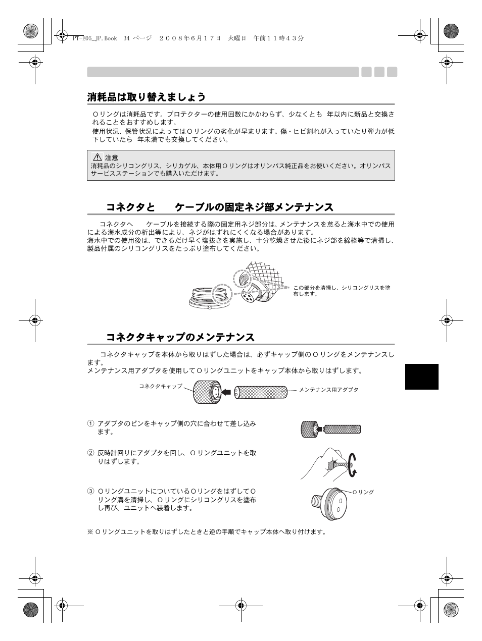 Ttlコネクタキャップのメンテナンス, ご使用上のq&a, 消耗品は取り替えましょう | Ttl コネクタと ttl ケーブルの固定ネジ部メンテナンス, Ttl コネクタキャップのメンテナンス | Olympus PT-E05 User Manual | Page 35 / 284